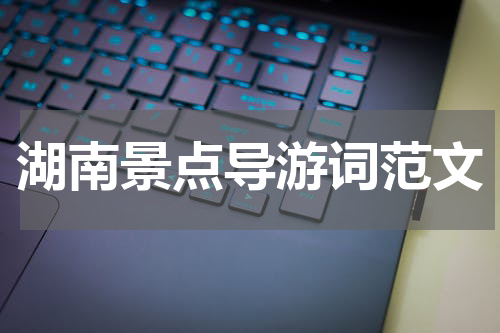 湖南景点导游词范文