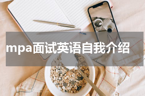 mpa面试英语自我介绍