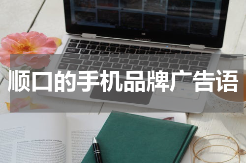 顺口的手机品牌广告语