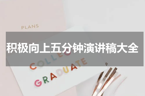 积极向上五分钟演讲稿大全