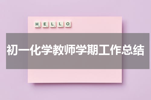 初一化学教师学期工作总结