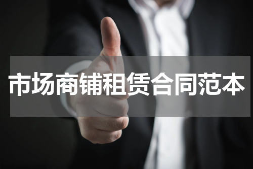 市场商铺租赁合同范本