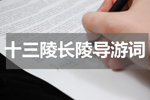 十三陵长陵导游词