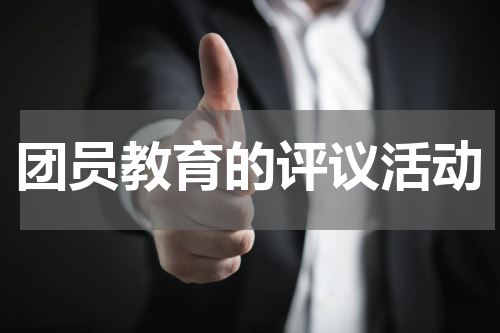 团员教育的评议活动