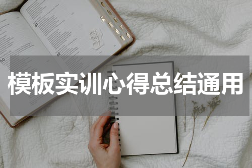模板实训心得总结通用
