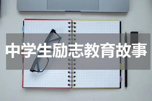 中学生励志教育故事