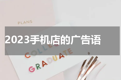 2023手机店的广告语