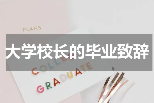 大学校长的毕业致辞
