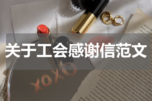 关于工会感谢信范文