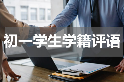 初一学生学籍评语