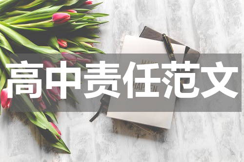 高中责任范文