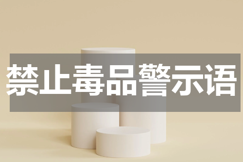 禁止毒品警示语