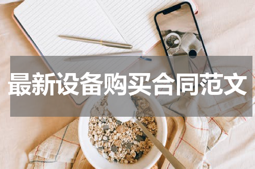 最新设备购买合同范文