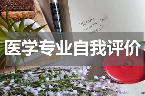医学专业自我评价