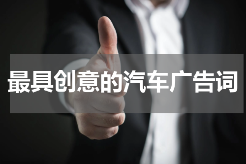 最具创意的汽车广告词