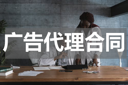 广告代理合同