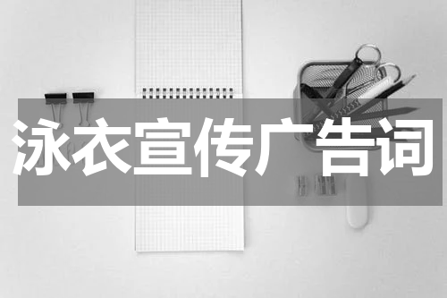泳衣宣传广告词