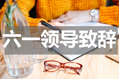 六一领导致辞