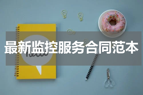 最新监控服务合同范本