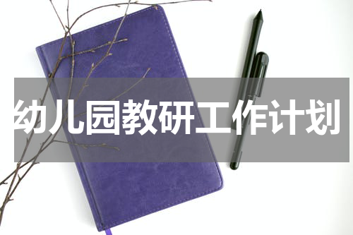 幼儿园教研工作计划