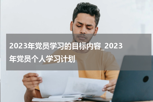 2023年党员学习的目标内容_2023年党员个人学习计划