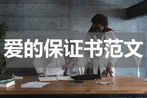 爱的保证书范文