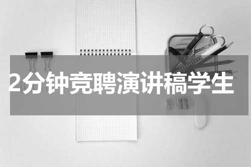 2分钟竞聘演讲稿学生
