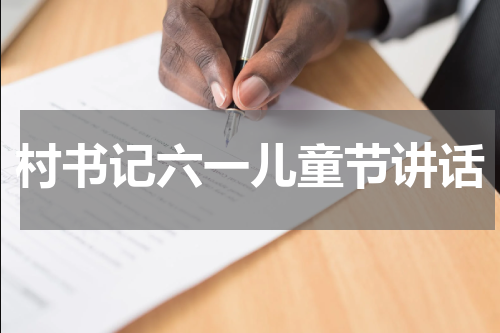 村书记六一儿童节讲话