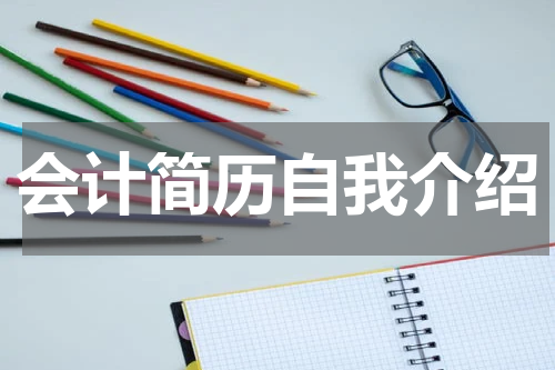 会计简历自我介绍