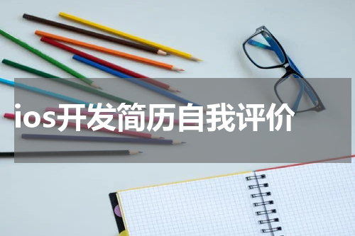 ios开发简历自我评价