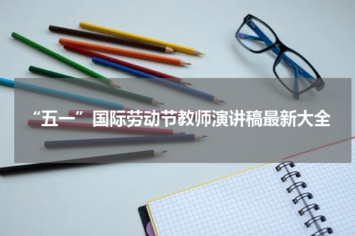 “五一”国际劳动节教师演讲稿最新大全