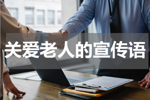 关爱老人的宣传语