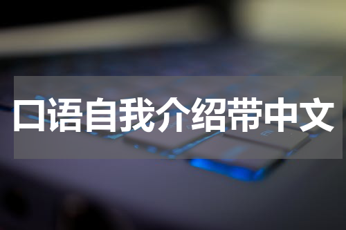 口语自我介绍带中文