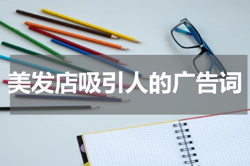 美发店吸引人的广告词
