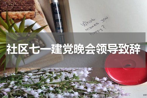 社区七一建党晚会领导致辞