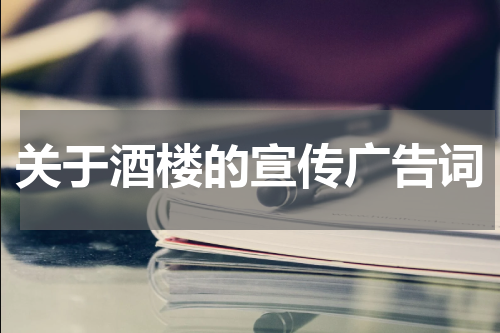 关于酒楼的宣传广告词