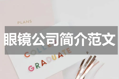 眼镜公司简介范文