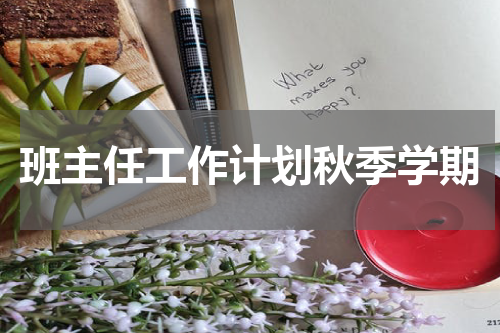班主任工作计划秋季学期
