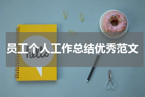 员工个人工作总结优秀范文
