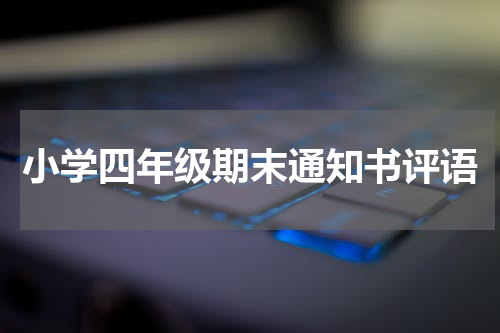 小学四年级期末通知书评语