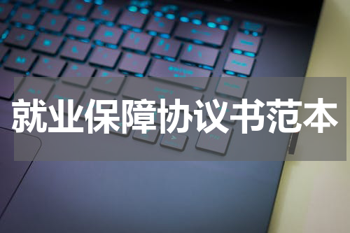 就业保障协议书范本