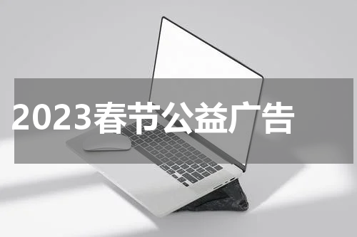 2023春节公益广告