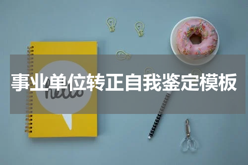 事业单位转正自我鉴定模板