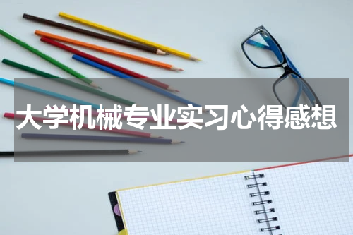 大学机械专业实习心得感想