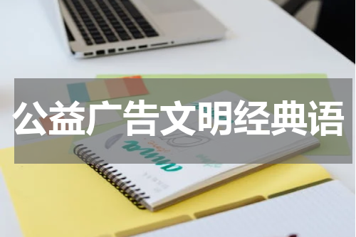 公益广告文明经典语