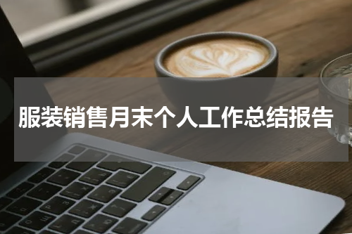 服装销售月末个人工作总结报告