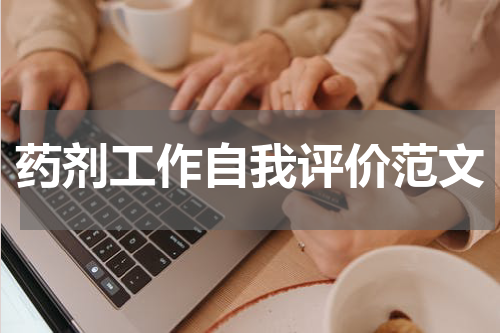 药剂工作自我评价范文
