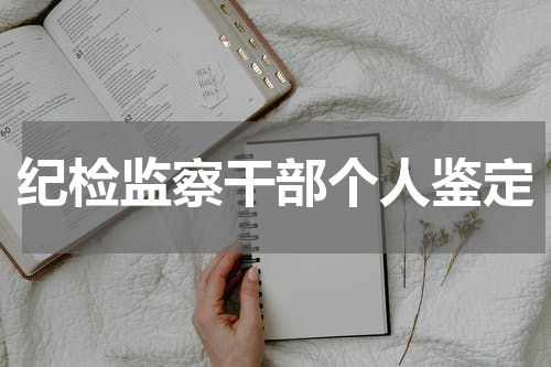纪检监察干部个人鉴定