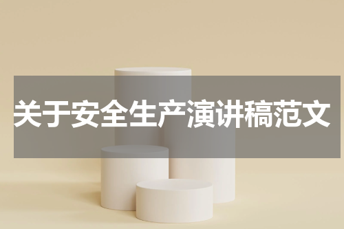 关于安全生产演讲稿范文