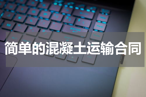 简单的混凝土运输合同
